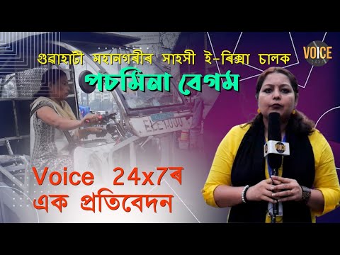 মহানগৰীত ই-ৰিক্সা চলাই আত্মনিৰ্ভৰশীল হৈ জীৱনৰ বাটত আগুৱাই যোৱা এগৰাকী সংগ্ৰামী নাৰী পচমিনা বেগম