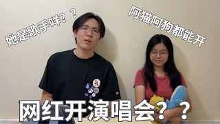 Youtuber网红开演唱会？阿猫阿狗都能开！他们配不配？【音乐人怎么说】