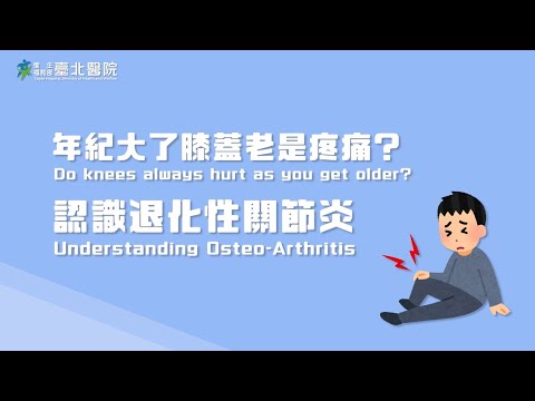 【臺北醫院】年紀大了膝蓋老是疼痛？認識退化性關節炎 Do knees always hurt as you get older?Understanding Osteoporosis-Arthritis