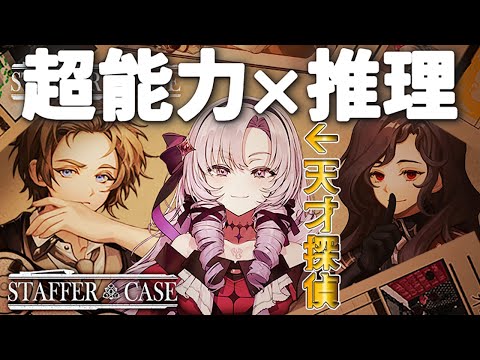 【Staffer Case】超能力推理ゲームに挑戦【ですわ～】