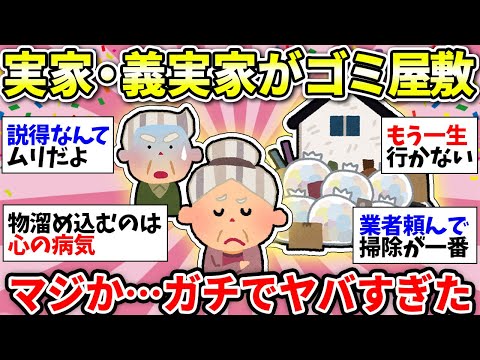 【ガルちゃん雑談】実家・義実家がゴミ屋敷で詰んだ…同じ悩み持ってる人いる？いったいどうしたらいいのか…【ガルちゃん有益】