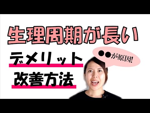 生理周期が長い原因・デメリット・改善方法 中医学 漢方＃033