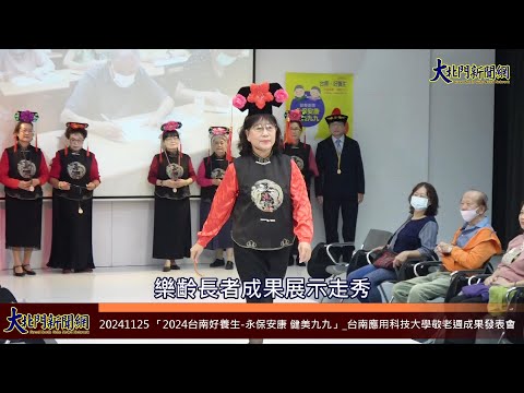 20241125 鄰里好厝邊「2024台南好養生 永保安康 健美九九」 台南應用科技大學敬老週成果發表會—大北門新聞網