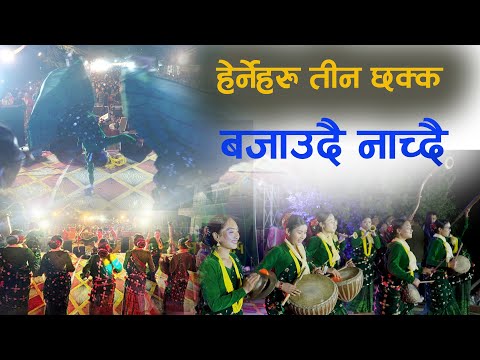 रक व्याण्ड भन्दा पनि कलाघरको पन्चेबाजामा तात्यो माहोल Panchebaja Dance | Kala Ghar Sindhuli