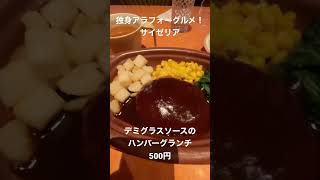 【独身アラフォーグルメ！】サイゼリアのデミグラスソースのハンバーグランチ！