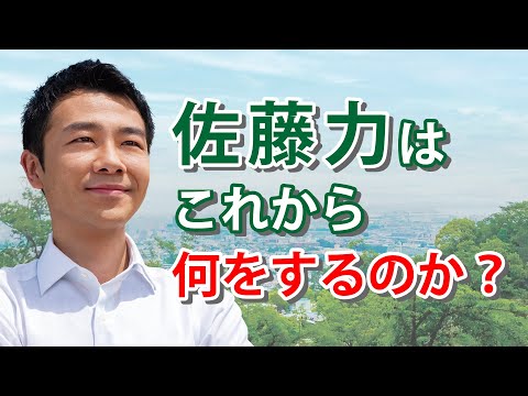 【練馬区】佐藤力は次の４年間何をするのか？｜練馬区議会議員 佐藤力｜練馬区議会議員選挙2023