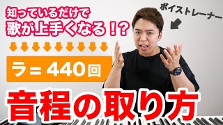 【音程の取り方】知っているだけで歌が上手くなる音楽の基礎知識 。