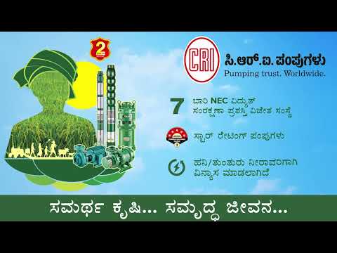 C.R.I. Pioneering in Agricultural Sector | Kannada