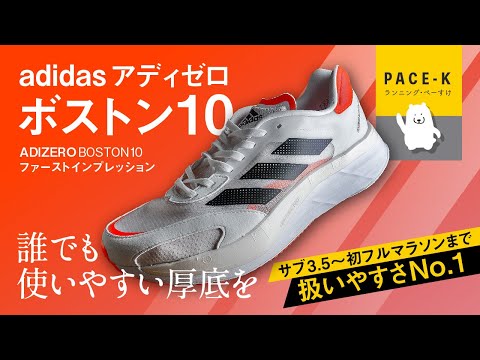 《初フルマラソンにも》アディゼロボストン10のファーストインプレッション