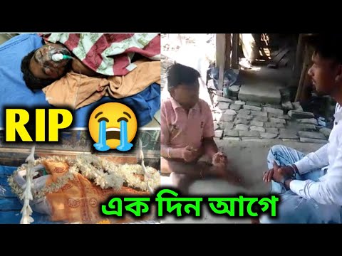 অমিত আর আমাদের মধ্যে নেই। ১ বছর আগে ১ম দেখা অমিতের সঙ্গে।  @MyLifeAmitMondal