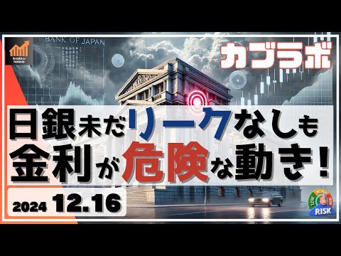 【カブラボ】12/16 日銀いまだにリークなし！そんな中日本の金利が危険な動きに！