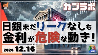 【カブラボ】12/16 日銀いまだにリークなし！そんな中日本の金利が危険な動きに！