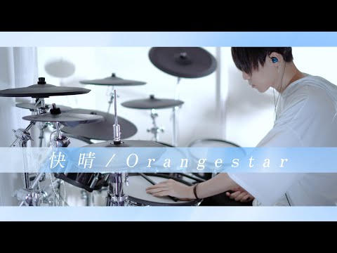 快晴 - Orangestar 叩いてみた｜Kaisei / Drum cover