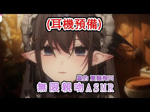 【直播精華】耳機必須！只身穿上衣的親吻晚安ASMR【艾琳妮雅精華】