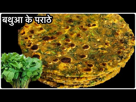 सर्दियों में बथुआ के पराठे बनाने का बिल्कुल सरल तरीक़ा| Bathua Paratha Recipe | Winter Recipe