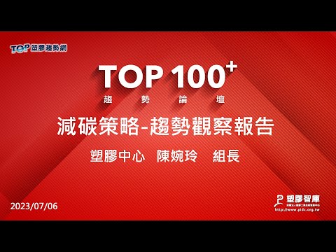 TOP100+趨勢論壇-減碳策略-趨勢觀察報告-塑膠中心-陳婉玲組長