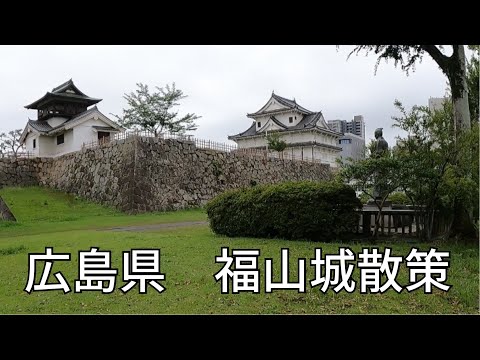 福山城散策