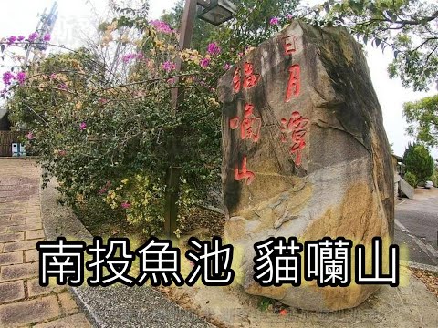 [小百岳] 南投魚池貓囒山 輕鬆登頂的小百岳