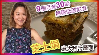 Ep 20 瘦身歴程 焗芝士意大利千層麵 Vivian’s weight loss journey Lasagna