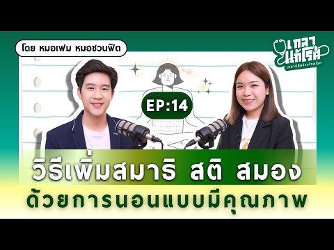 เคล็ดลับการนอนแบบมีคุณภาพ ทำตามนี้ นอนดีขึ้น 100%! | เกลาแก้โรค EP.14 @DeDocCommunity