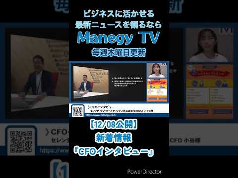 セレンディップ社CFOのインタビューをご紹介！【Mnegy TV】 News #Shorts