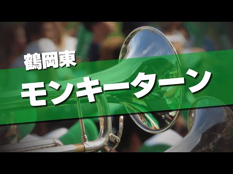 鶴岡東 モンキーターン 応援歌 2024夏 第106回 高校野球選手権大会