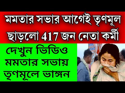 দলে দলে তৃণমূল ছাড়ছে কর্মী সমর্থক , মমতার সভার আগেই বিরাট ভাঙ্গন তৃণমূলে । সভা বাতিল মমতার কর্মী নেই