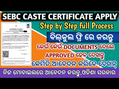 HOW TO ONLINE SEBC CERTIFICATE IN ODISHA//କେମିତି SEBC CERTIFICATE ଆବେଦନ କରିବେ//PADMA INFORMATION