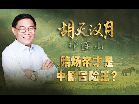 【走读中国·丝路行】隋炀帝是冒险王？清华教授：西巡最远的中原皇帝