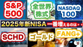 2025年の新NISAで最強鉄板銘柄はこれ！SCHD vs S&P500 vs オルカン vs FANG+ vs NASDAQ100 vs ゴールド！