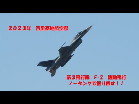 2023年百里基地航空祭　F-2機動飛行