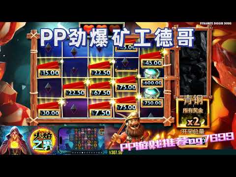 PP电子『劲爆矿工德哥』鞭炮会随机爆炸要小心#PP#PPslot#slot#PP电子#wild#jackpot#电玩爆分游戏#电玩游戏解说#电子游戏介绍#电子游戏推荐