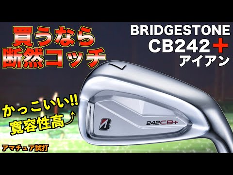 忖度なしで良い！かっこいいし寛容性も高い選ぶならコッチ！「ブリヂストン 242CB+ アイアン BRIDGESTONE」【北海道ゴルフ】