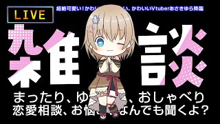 【 #雑談 】雑談枠 ！ ゆっくりおしゃべり。#作業 のおともに #Vtuber #あさきゆら #作業 #ラジオ