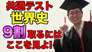 【共通テスト世界史攻略法】灘東大卒が対策！9割超える勉強法【受験生必見】