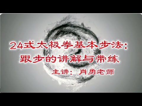 高手也要从基本功练起，24式太极拳基本步法：跟步的讲解与领练