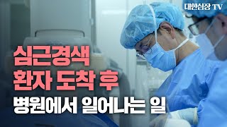 [심근경색②: 현장편]심근경색으로 병원에 오면 벌어지는 일