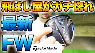 【飛ばし屋が大絶賛!!】Taylormade SIMシリーズ FWレビュー!! ゴルフレッスンプロ浦大輔がフェアウェイウッドを実際に打ち、弾道と軌道を見せます!!もちろん、スイングにも注目!!