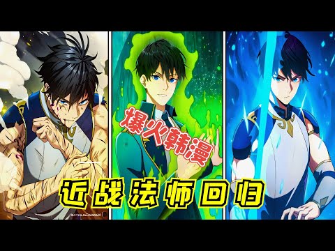 regression of the close combat mage | Manhwa Recap | Comic Explanation