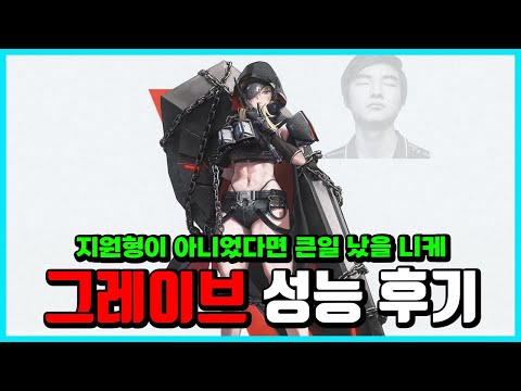 [승리의 여신: 니케] 그레이브 성능 후기 -지원형(ㅈㄴ패서 지원한다)-