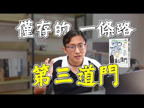 放棄經營Youtube頻道？第三道門 The Third Door | Say涼老爸