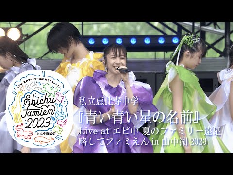 【LIVE】"Aoi aoi hoshino namae" at Ebichu Summer Family Excursion in Yamanakako 2023 DAY2