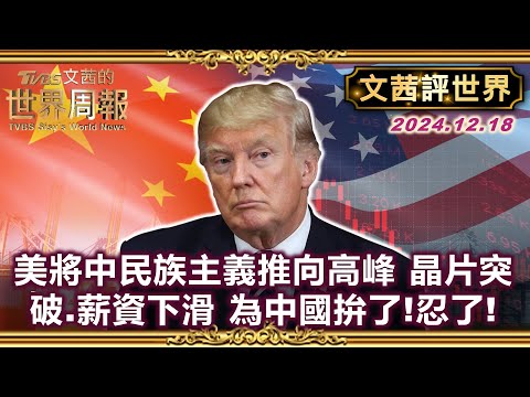 【文茜評世界】美國優先將中國民族主義推向高峰 晶片突破.薪資下滑 為了中國拚了!｜川普NBC專訪 無戲言 嚴肅談一籮筐政策 包括廢凡出生美國取得公民證漏洞｜TVBS文茜的世界周報 20241218