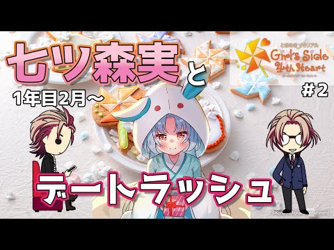 【ときめきメモリアル GS4 #2】Re:七ツ森実と共に過ごす3年間の思い出※ネタバレ有【VTuber/白兎りと】