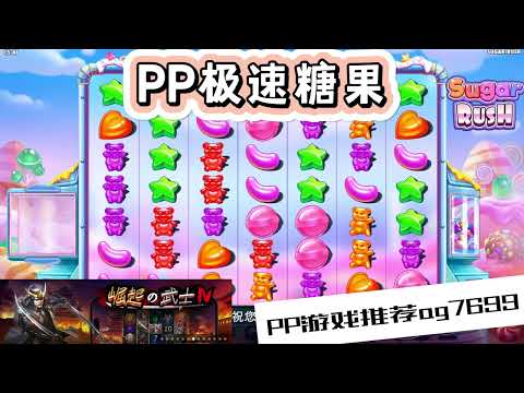 PP电子『极速糖果』转出小熊糖果分数会比较高#PP#PPslot#slot#PP电子#wild#jackpot#电玩爆分游戏#电玩游戏解说#电子游戏介绍#电子游戏推荐