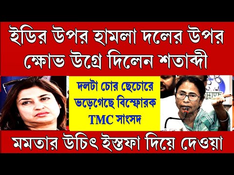 এই মুহূর্তের বড়ো খবর ! বিস্ফোরিক শতাব্দী রায় ইডির উপরে হামলা নিয়ে তৃণমূলকে তুলোধনা করলেন সাংসদ