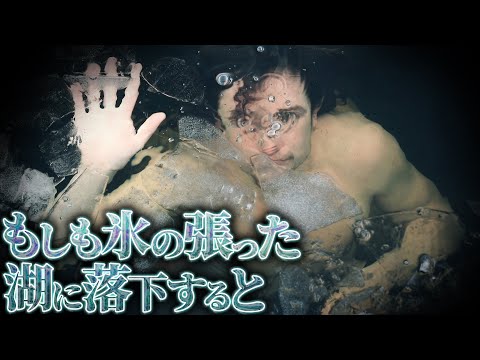 【衝撃】極寒の湖に落下した者の末路….