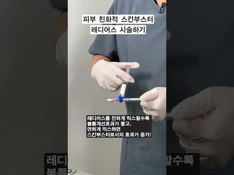 피부 친화적 스킨부스터 레디어스 시술받아보기