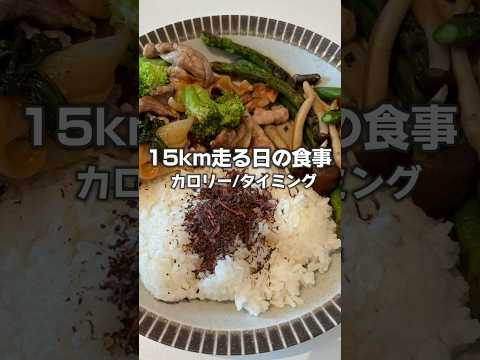 15km走る日の食事🍽️カロリー/タイミング！！ #食事 #ご飯 #栄養 #ランニング #運動 #筋トレ #健康