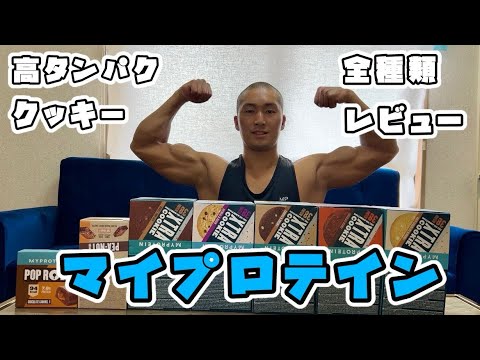 【マイプロテイン】プロテインクッキーを食べ比べ7選！